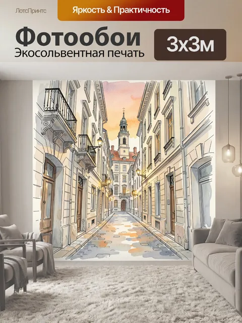Фотообои Уютная европейская улочка