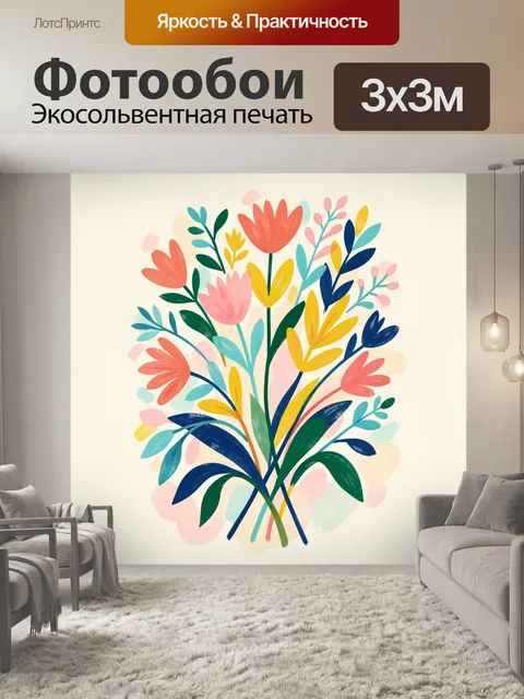 Фотообои Яркий букет в скандинавском стиле