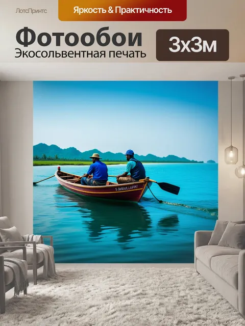 Фотообои рыбаки на маленькой лодке