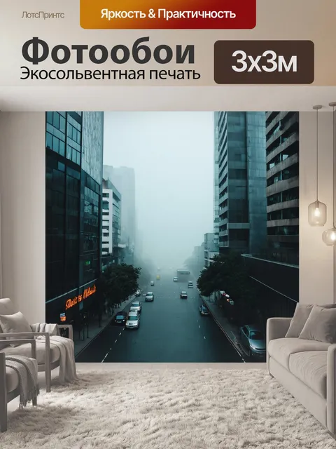 Фотообои туман в стиле стикер, показывающие городской пейзаж с туманом, создающим таинственное настроение