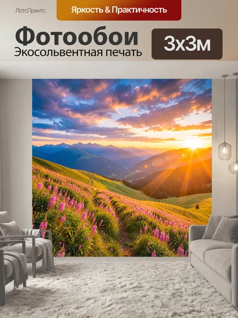 Фотообои Альпийский закат над цветущими лугами