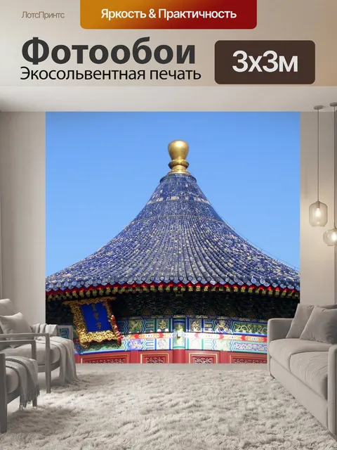 Фотообои Китай