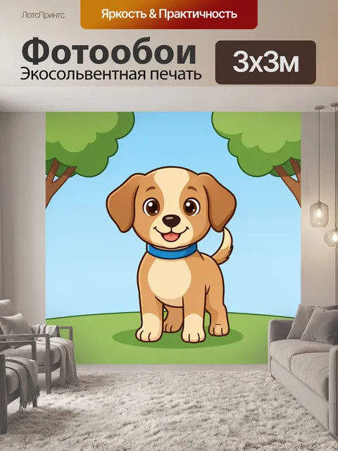 Фотообои Милый щенок в парке