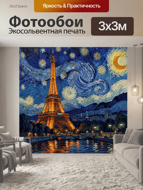 Фотообои Эйфелева башня в ночном Париже