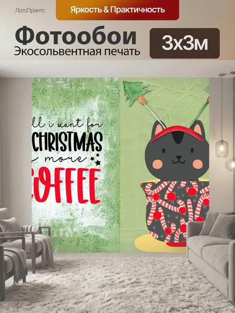Фотообои Рождественский кофе кошка котенок