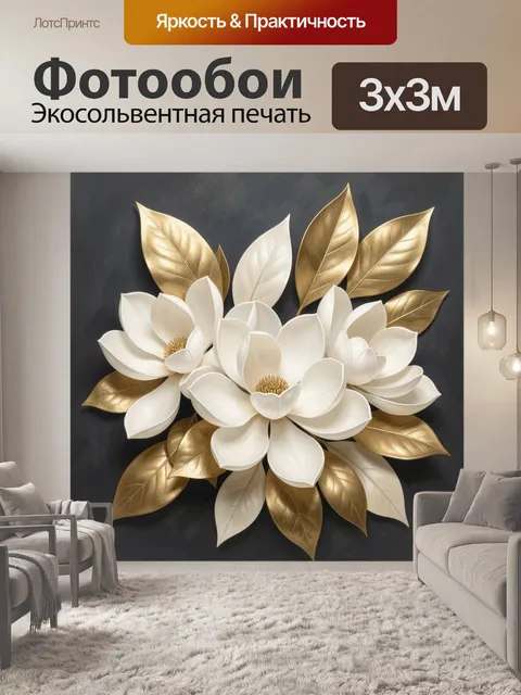 Фотообои Белые цветы с золотой листвой