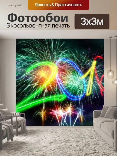 Фотообои Первый день нового года