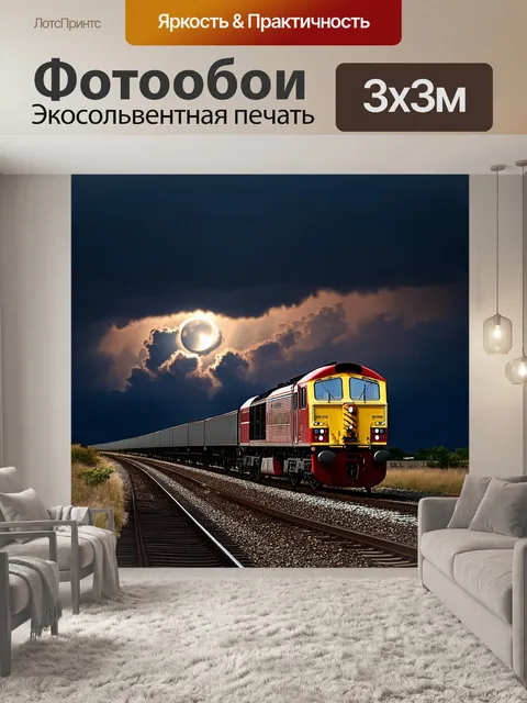 Фотообои специальный поезд, пробирающийся сквозь мощные грозовые облака на фоне затмения, с резкими световыми…