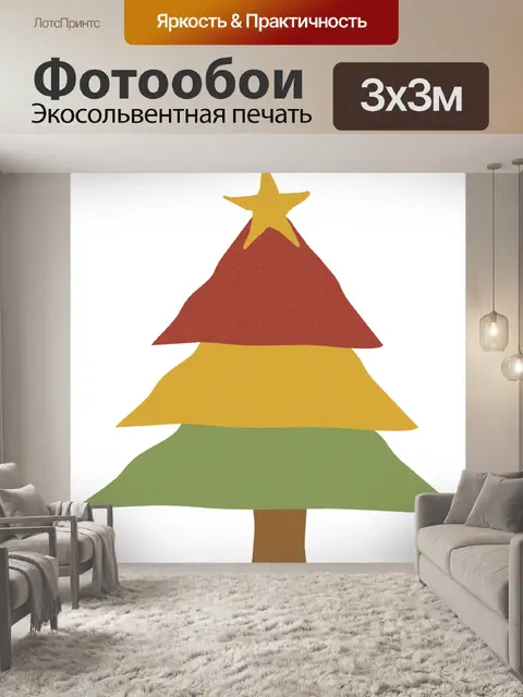 Фотообои Первобытная новогодняя елка 2