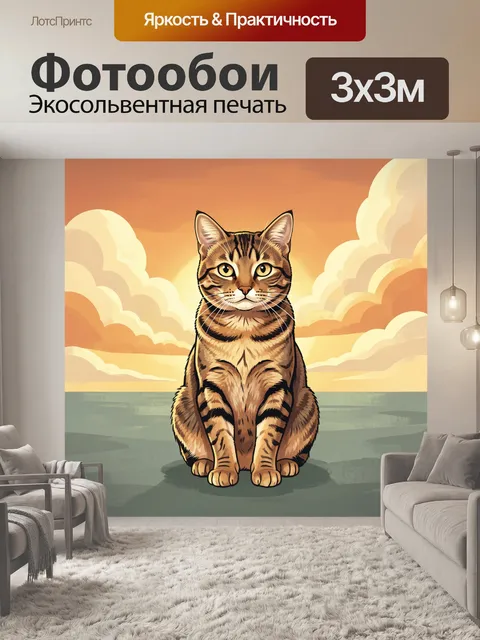 Фотообои Полосатый кот на закате