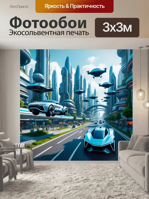 Фотообои кибернетический город будущего с летающими автомобилями