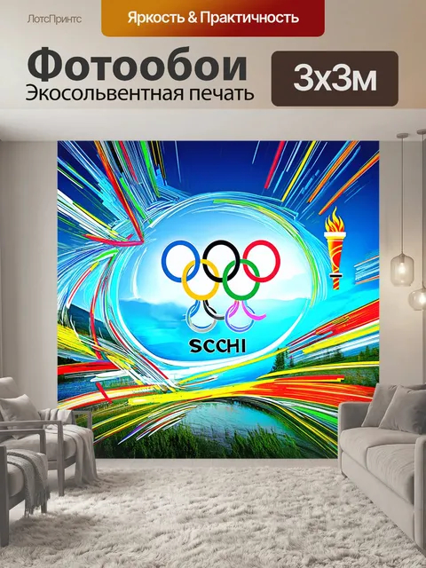 Фотообои олимпийские символы, такие как олимпиада и факел, окруженные природной красотой сочи, в технике цифрового…