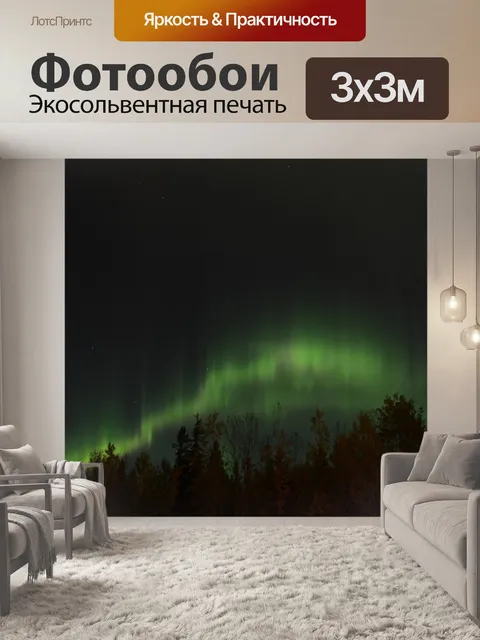 Фотообои Северное сияние