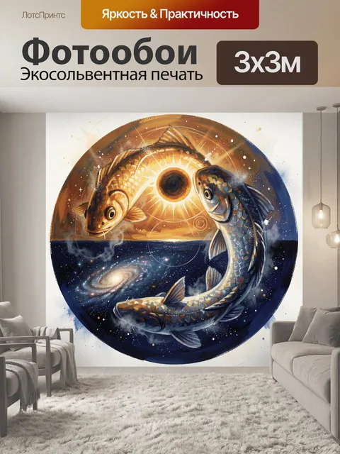 Фотообои Две рыбы и космический символ