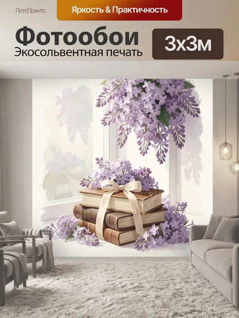 Фотообои Сирень и старинные книги