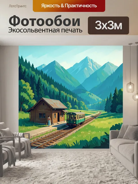 Фотообои Горная долина с поездом