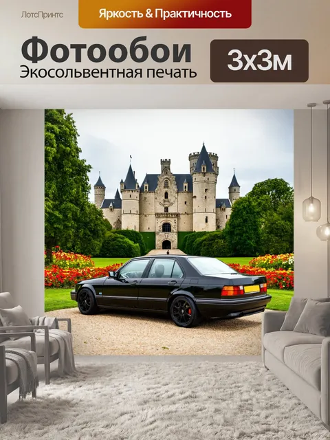 Фотообои машинка стоит на фоне старинного замка, окруженная зеленым парком и яркими цветами
