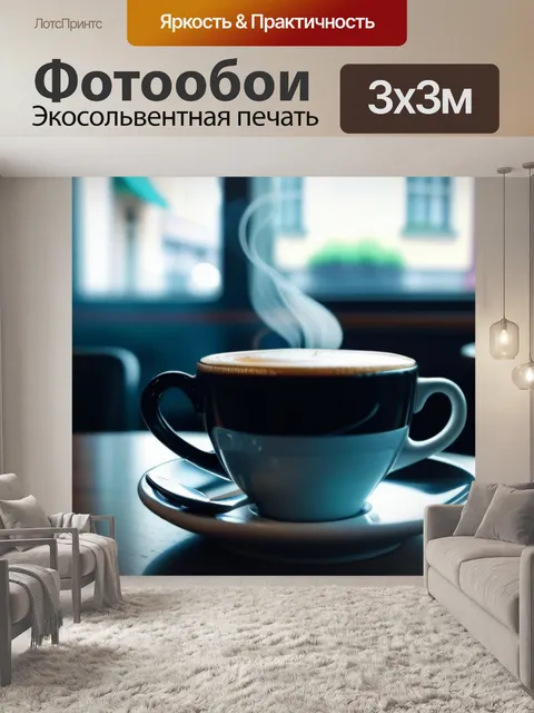 Фотообои кружка кофе с паром в уютном кафе