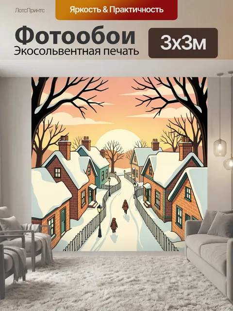 Фотообои Зимняя деревенская улица на закате