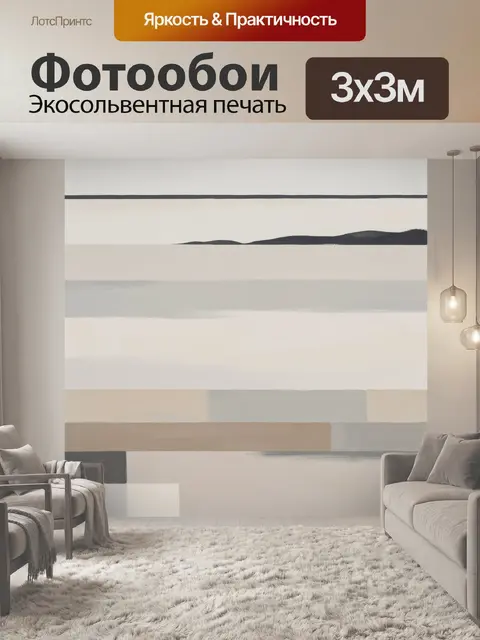 Фотообои Абстрактные нейтральные полосы
