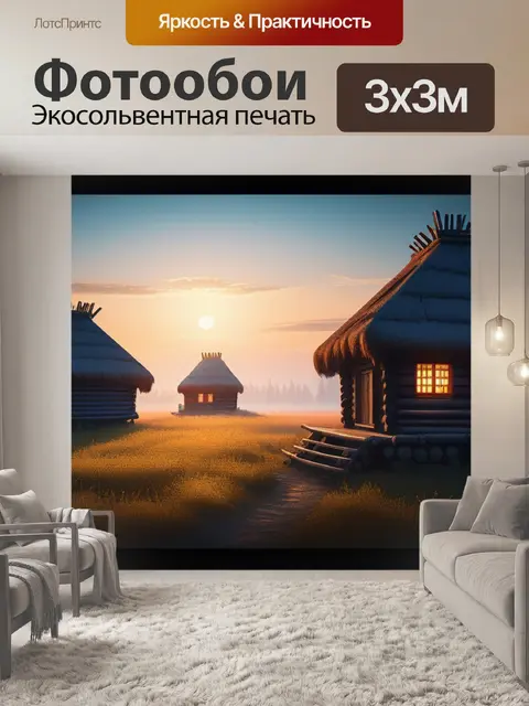 Фотообои пейзаж с русскими избами крутой