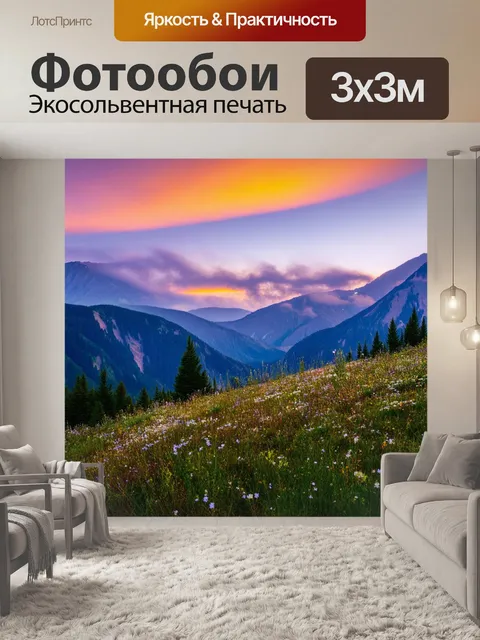 Фотообои закат в горах, пейзаж усыпан альпийскими цветами, далекие пики покрыты облаками, динамичные цвета неба…