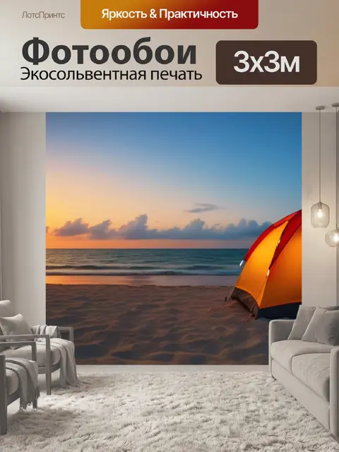 Фотообои палатка на пляже с видом на море и закат