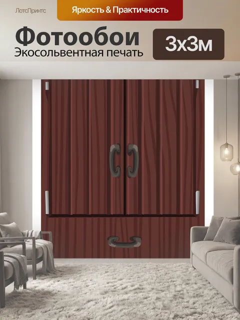 Фотообои Шкаф