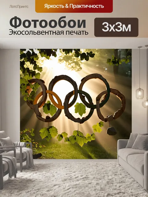 Фотообои олимпийские кольца, сделанные из природных материалов: древесины, камней и листвы, расположены в окружении…