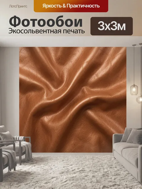 Фотообои Текстура коричневой кожи с складками