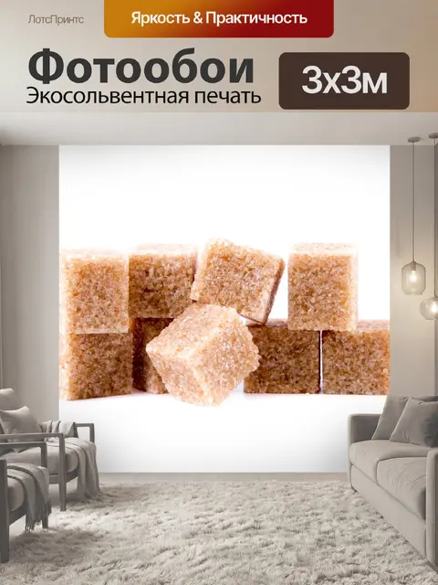 Фотообои Коричневый тростниковый сахар кубов