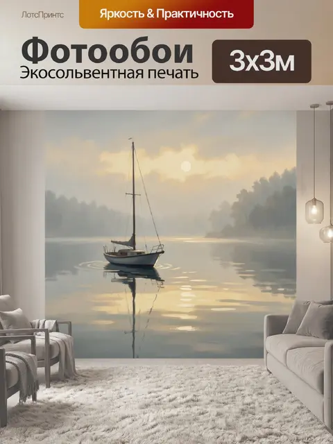 Фотообои Парусная лодка на туманном озере