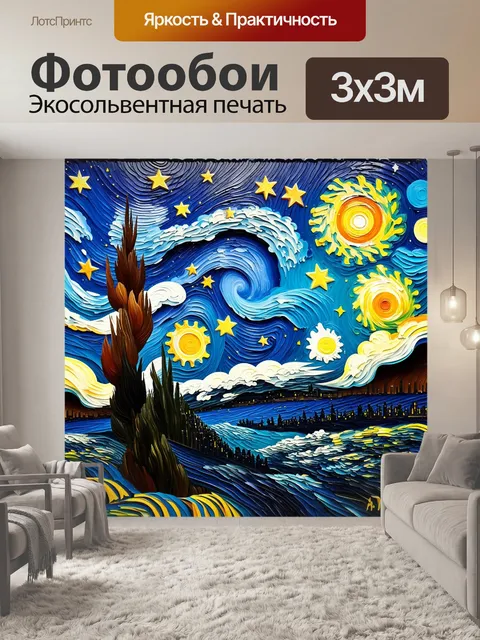 Фотообои звездное небо в стиле ван гога, яркие звезды, вихрящиеся облака и вихревой движущийся фон