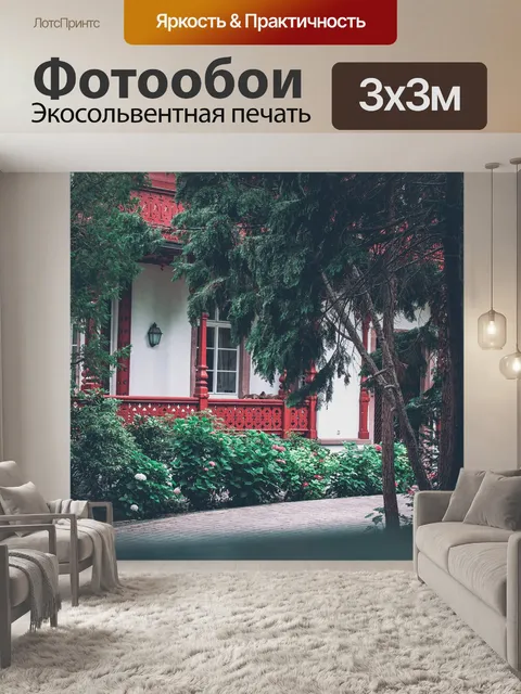 Фотообои Дом