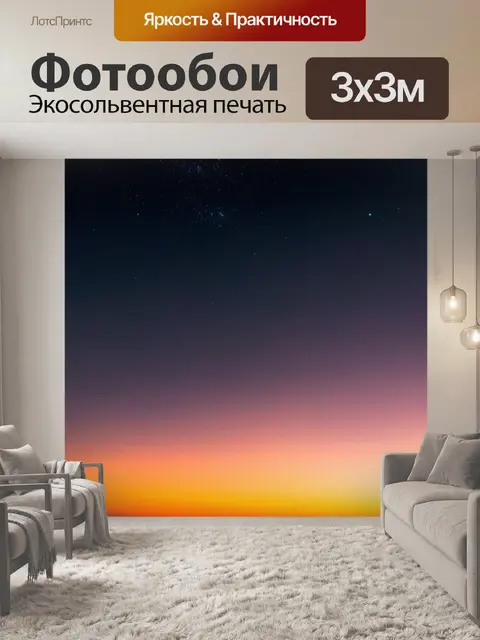 Фотообои закат на рассвете, где небо расцветает множеством звезд, создавая волшебную атмосферу и намеки на грядущую…
