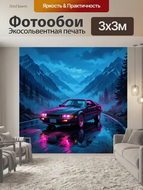 Фотообои Неоновое купе на горной дороге