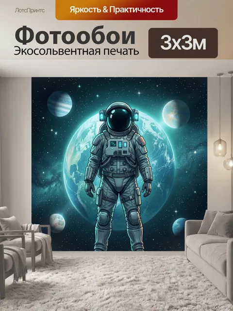 Фотообои Космонавт в скафандре на орбите