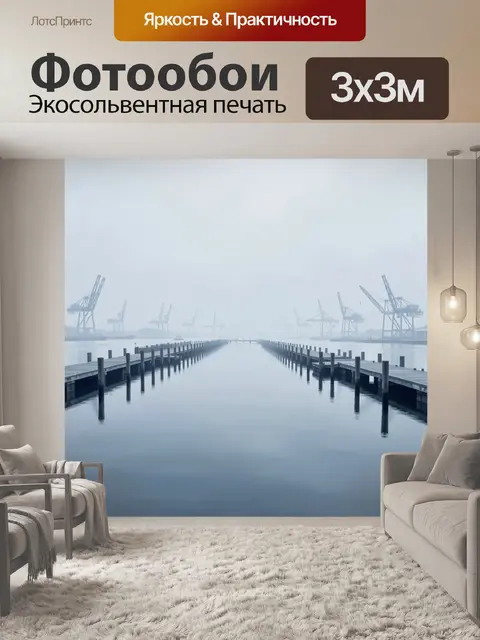 Фотообои Туманный морской причал с кранами