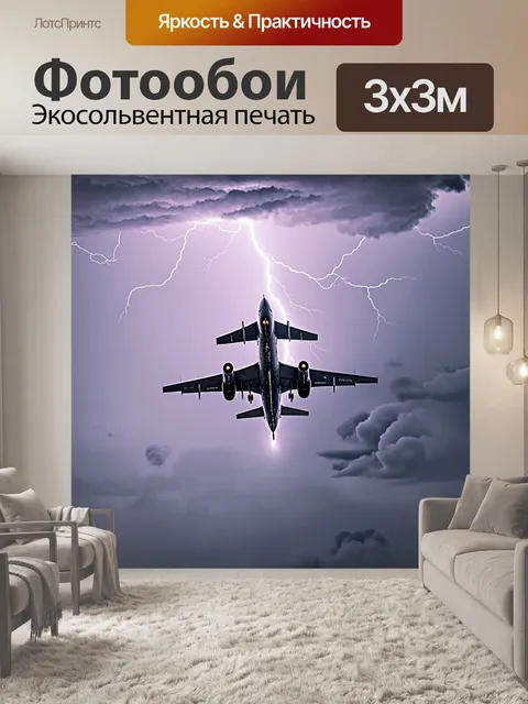 Фотообои с самолетом, который летит сквозь бурные облака в грозу, молнии сверкают вокруг, показывая силу природы и…