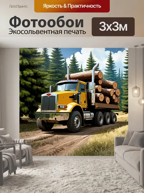 Фотообои величественный лесовоз, уставленный крутыми бревнами, проезжает мимо великолепного вечнозеленого леса