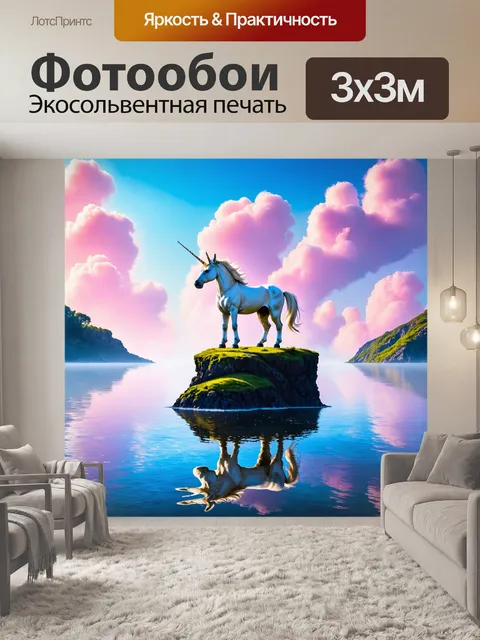 Фотообои создайте изображение единорога, который стоит на обрыве, наблюдая за перевернутым миром в воде
