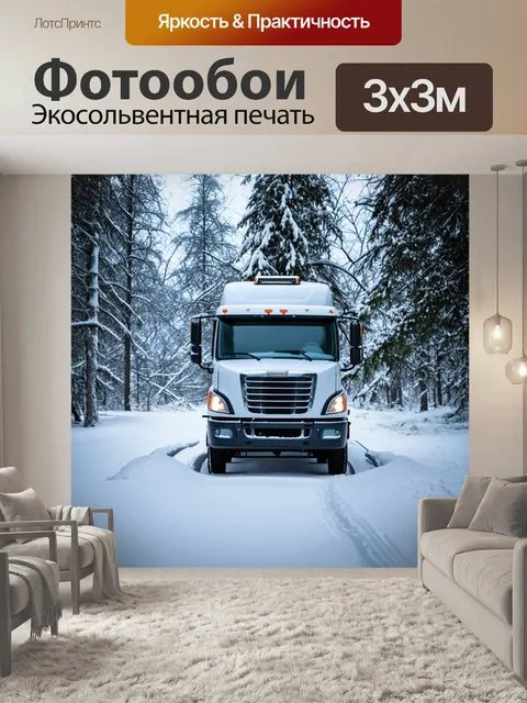 Фотообои грузовик в снегу, окружённый зимним лесом, в романтическом стиле, с мягким освещением и акцентом на зимние…