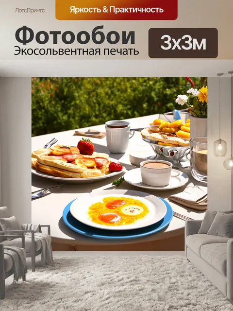 Фотообои с изображением солнечного завтрака на террасе