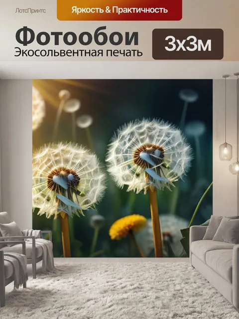 Фотообои с одуванчиками