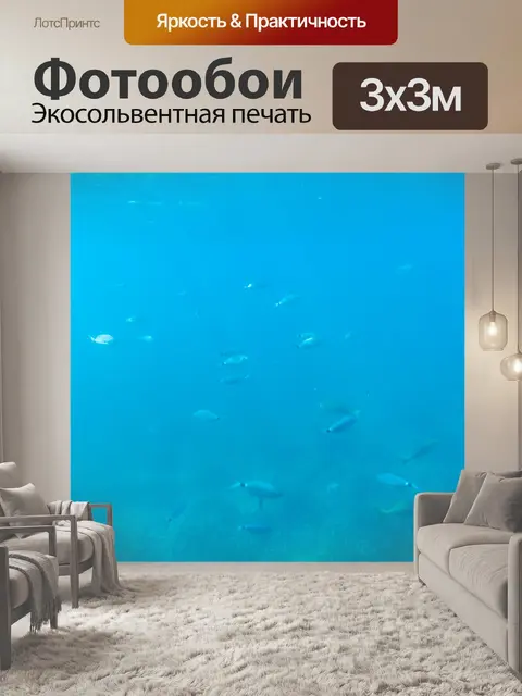 Фотообои школа рыб