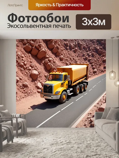 Фотообои грузовик со строительными материалами на модифицированной трассе через горы