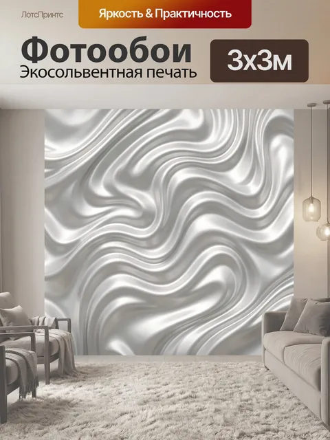 Фотообои Серебристые волны рельефа