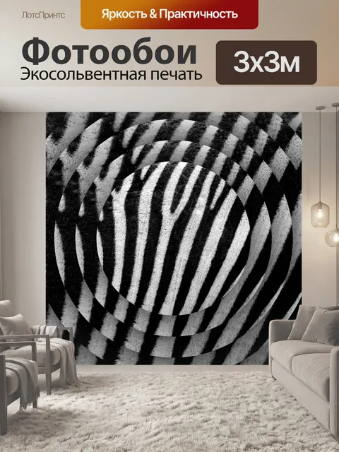 Фотообои Текстурные диски зебры