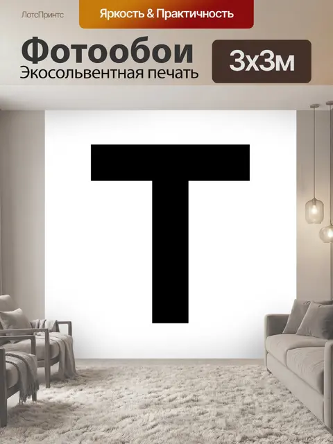 Фотообои Т