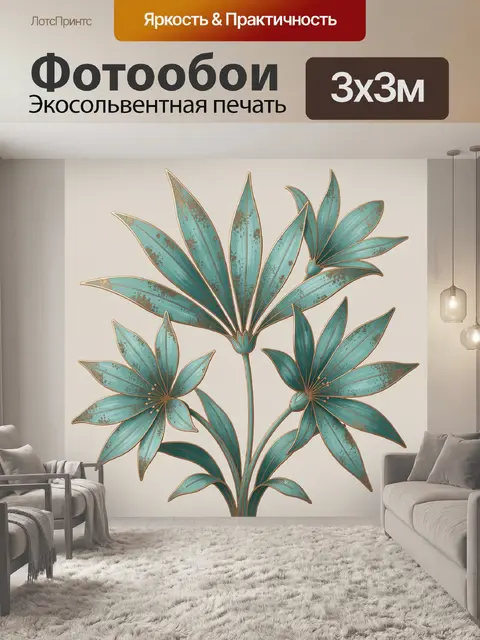 Фотообои Бирюзовые цветы с длинными листьями